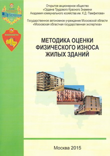 Методика оценки физического износа жилых зданий