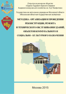 Методика организации и проведения реконструкции, ремонта и технического обслуживания зданий,  объектов коммунального и социально-культурного назначения