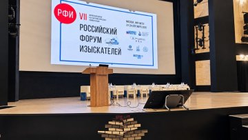 Мособлгосэкспертиза представила «Проверяемый цифровой коридор» на Российском форуме изыскателей